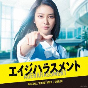 ＜CD＞ テレビ朝日 木曜ドラマ「エイジハラスメント」オリジナルサウンドトラック