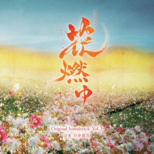 【CD】NHK大河ドラマ「花燃ゆ」オリジナル・サウンドトラック Vol.3