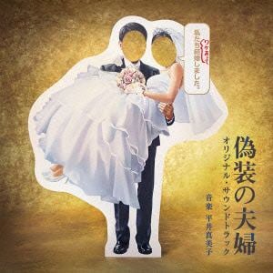 【CD】日本テレビ系 水曜ドラマ ドラマ「偽装の夫婦」オリジナル・サウンドトラック