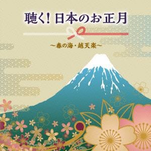 【CD】聴く！日本のお正月～春の海・越天楽～
