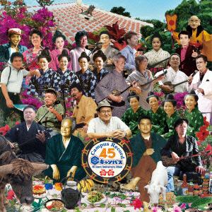 【CD】キャンパスレコード45周年記念アルバム～決定盤!沖縄の歌～