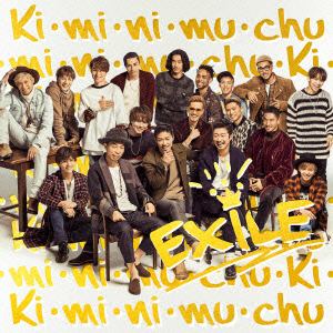 【CD】EXILE ／ Ki・mi・ni・mu・chu
