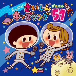 【CD】たっぷり!さいしんキッズソング ザ・ベスト51