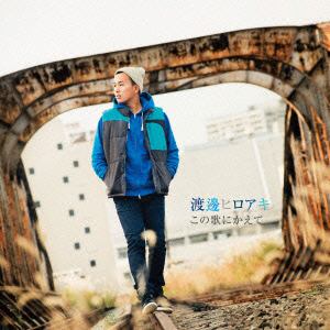 【CD】渡邊ヒロアキ ／ この歌にかえて