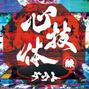 【CD】ダウト ／ 心技体(通常醸盤)