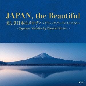 ＜CD＞ JAPAN,the Beautiful～美しき日本のメロディ～クラシック・アーティストによる