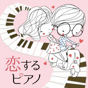 ＜CD＞ 恋するピアノ