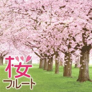 ＜CD＞ 桜フルート