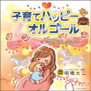 【CD】 オルゴール ／ 子育てハッピーミュージック～オルゴール