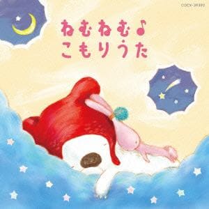 【CD】コロムビアキッズ BABIES ねむねむ♪こもりうた