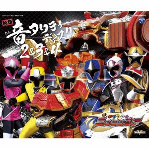 【CD】手裏剣戦隊ニンニンジャー　秘伝　音タリティディスク　2&3&4