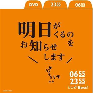 【CD】0655／2355　ソングBest!明日がくるのをお知らせします(DVD付)