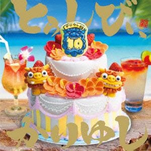 【CD】かりゆし58 ／ 10周年記念ベストアルバム「とぅしびぃ、かりゆし」
