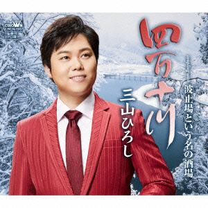 【CD】三山ひろし ／ 四万十川(冬盤)
