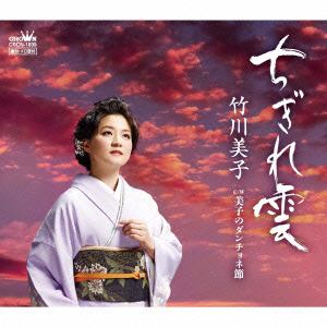 【CD】 竹川美子 ／ ちぎれ雲