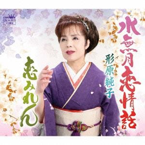 【CD】 形原純子 ／ 水無月恋情話