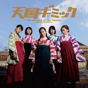【CD】ひめキュンフルーツ缶 ／ 天国ギミック（通常盤）
