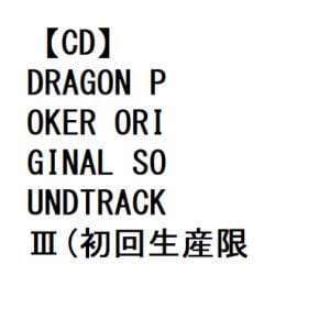 【CD】DRAGON POKER ORIGINAL SOUNDTRACK III(初回生産限定盤)