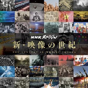 【CD】NHKスペシャル 新・映像の世紀 オリジナル・サウンドトラック 完全版
