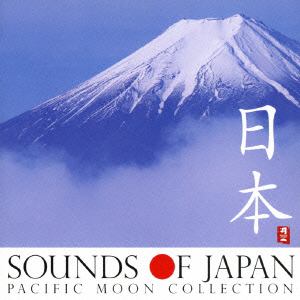 【CD】 オムニバス ／ Ｓｏｕｎｄｓ ｏｆ Ｊａｐａｎ 日本