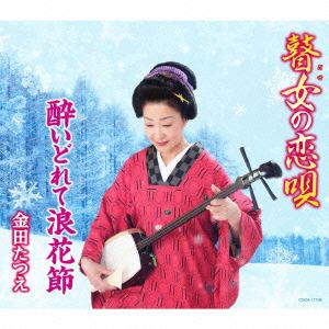 【CD】 金田たつえ ／ 瞽女（ごぜ）の恋唄