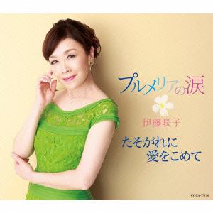 【CD】 伊藤咲子 ／ プルメリアの涙