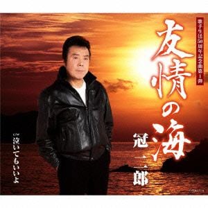 【CD】 冠二郎 ／ 友情の海