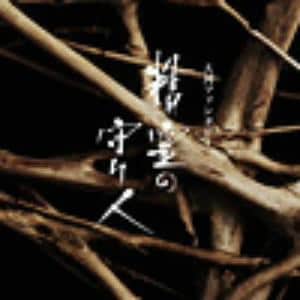 【CD】大河ファンタジー「精霊の守り人」オリジナルサウンドトラック