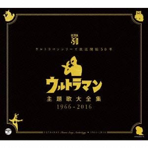 【CD】ウルトラマンシリーズ放送開始50年 ウルトラマン主題歌大全集 1966-2016