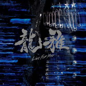 【CD】 龍雅 ／ Live For You(DVD付)