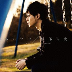 【CD】 林部智史 ／ あいたい(DVD付)