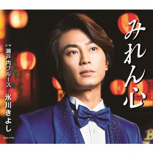 【CD】氷川きよし ／ みれん心(Aタイプ)