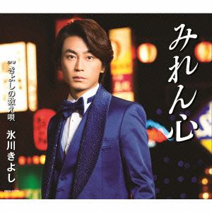 【CD】 氷川きよし ／ みれん心(Bタイプ)