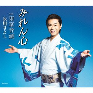 【CD】氷川きよし ／ みれん心(Cタイプ)