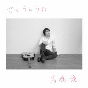 【CD】高橋優 ／ さくらのうた(通常盤)