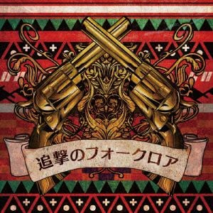 【CD】 ミソッカス ／ 追撃のフォークロア(2CD)