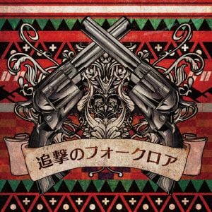 【CD】 ミソッカス ／ 追撃のフォークロア
