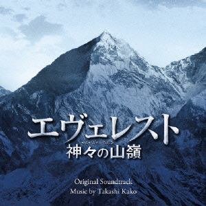＜CD＞ エヴェレスト 神々の山嶺 オリジナル・サウンドトラック