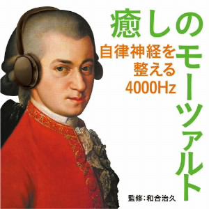 【CD】癒しのモーツァルト～自律神経を整える4000Hz