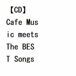 【CD】アントニオ・モリナ・ガレリオ　／　Cafe　Music　meets　The　BEST　Songs