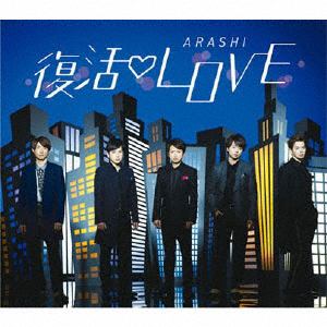 【CD】嵐　／　復活LOVE(通常盤)