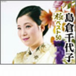 【CD】　島倉千代子　／　極(きわみ)ベスト50