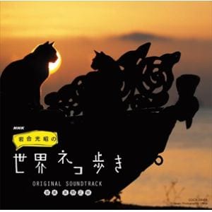 【CD】NHK「岩合光昭の世界ネコ歩き」ORIGINAL SOUNDTRACK