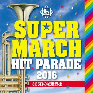【CD】キング スーパー・マーチ ヒット・パレード2016～365日の紙飛行機～