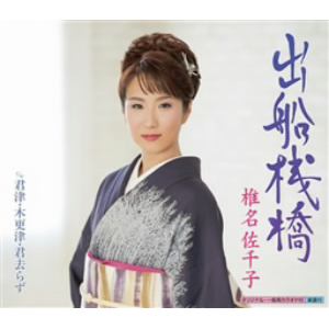 【CD】椎名佐千子 ／ 出船桟橋