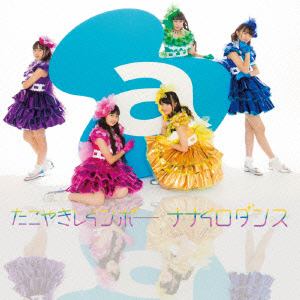 【CD】たこやきレインボー ／ ナナイロダンス(おおきに!盤)