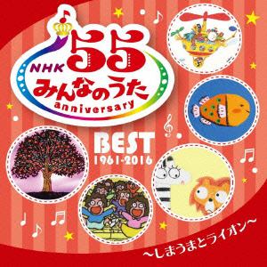 【CD】NHKみんなのうた 55 アニバーサリー・ベスト～しまうまとライオン～