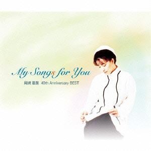 【CD】尾崎亜美　／　My　Songs　for　You　尾崎亜美　40th　Anniversary　BEST
