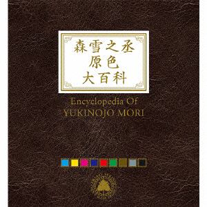 【CD】森雪之丞原色大百科(初回生産限定盤)