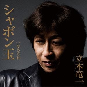 【CD】 立木竜一 ／ シャボン玉